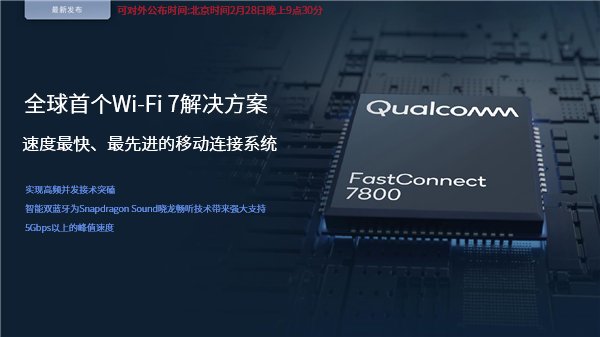 高通全球首發(fā)Wi-Fi 7！5.8千兆速度無敵、國內(nèi)不一樣