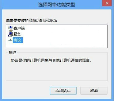win8網絡協(xié)議如何安裝或卸載