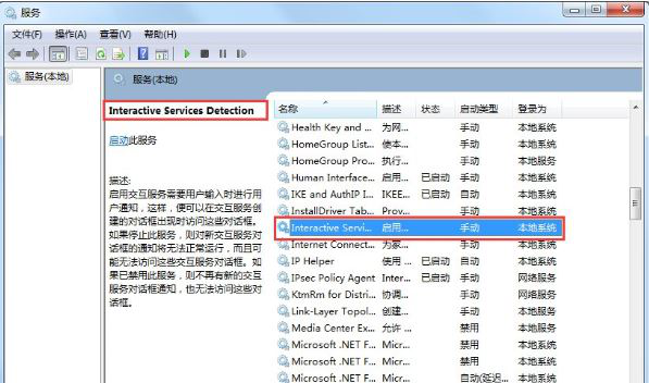 win7如何關(guān)閉交互式服務檢測窗口