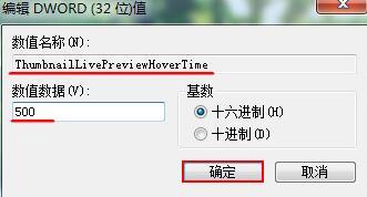 win7系統(tǒng)窗口預(yù)覽顯示加速技巧