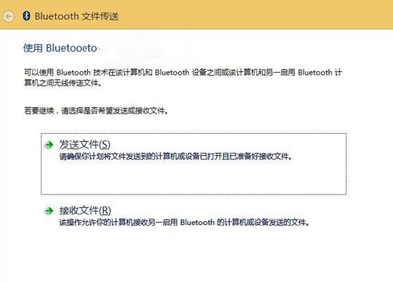 win8系統(tǒng)藍牙傳輸文件使用技巧