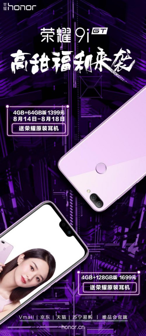 榮耀9i七夕購(gòu)機(jī)優(yōu)惠開始，買就送榮耀原裝耳機(jī)