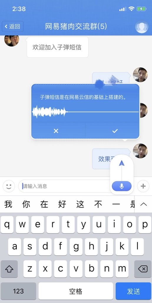 網易云信全面技術支持，讓“子彈短信”飛得更快