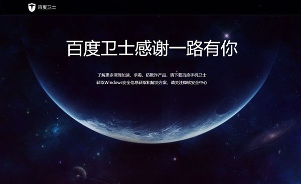 百度殺毒、百度衛士雙雙下架：感謝一路有你