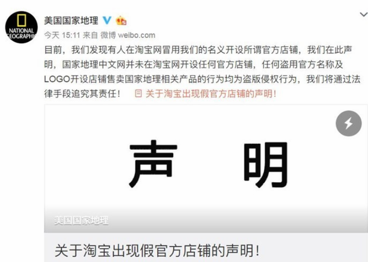 美國(guó)國(guó)家地理發(fā)聲明：所謂淘寶官方店鋪是假的