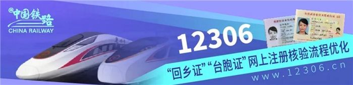 今日起，“回鄉證”“臺胞證”網上購票更方便！