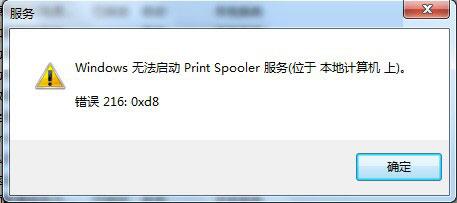 關于Win7系統Print Spooler無法啟動的解決方法